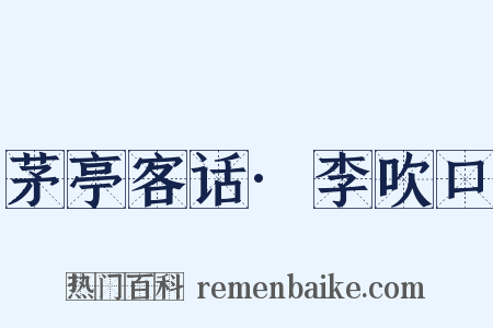 茅亭客话·李吹口是什么意思的图片